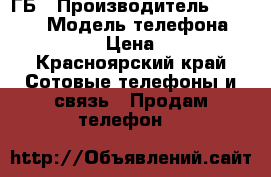 Huawei Honor 6A 2/16 ГБ › Производитель ­ Huawei › Модель телефона ­ Honor 6A › Цена ­ 3 700 - Красноярский край Сотовые телефоны и связь » Продам телефон   